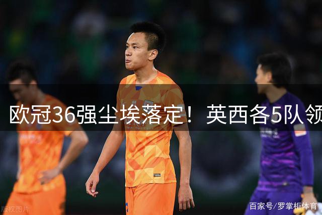 欧冠36强尘埃落定！英西各5队领跑，北欧劲旅创历史