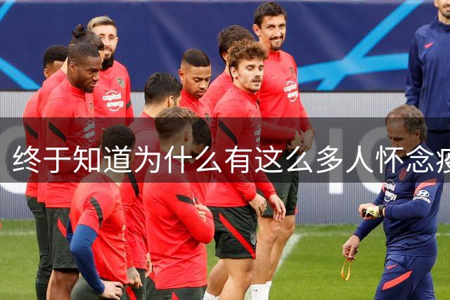 终于知道为什么有这么多人怀念疫情前的生活了！看着看着就破防了